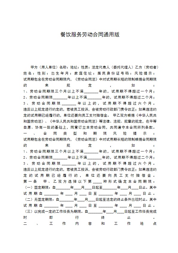 餐饮服务劳动合同通用版