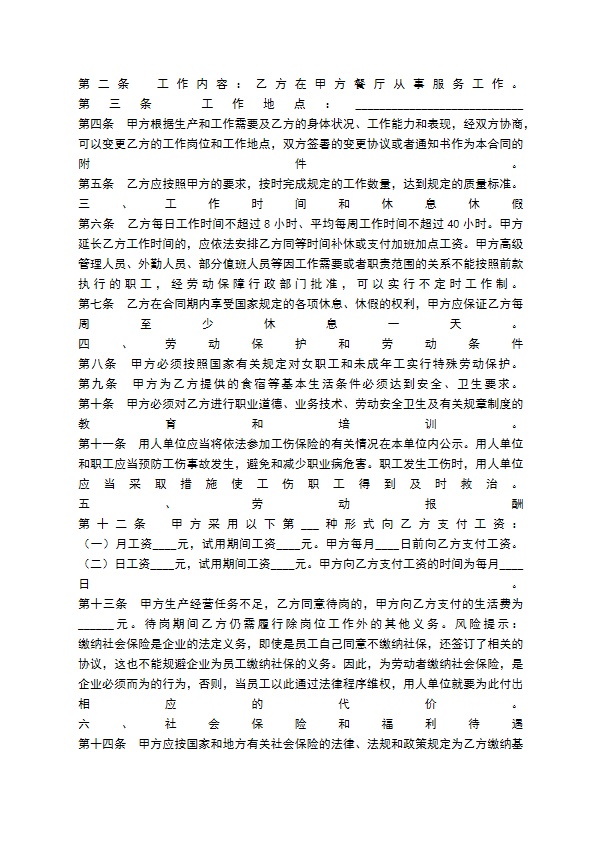 餐饮服务劳动合同通用版