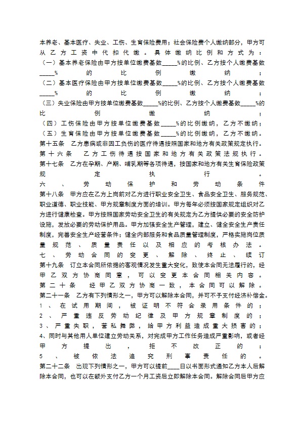 餐饮服务劳动合同通用版