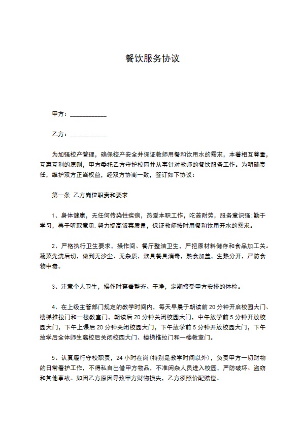 餐饮服务协议