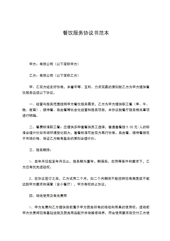 餐饮服务协议书范本 餐饮服务协议书范本