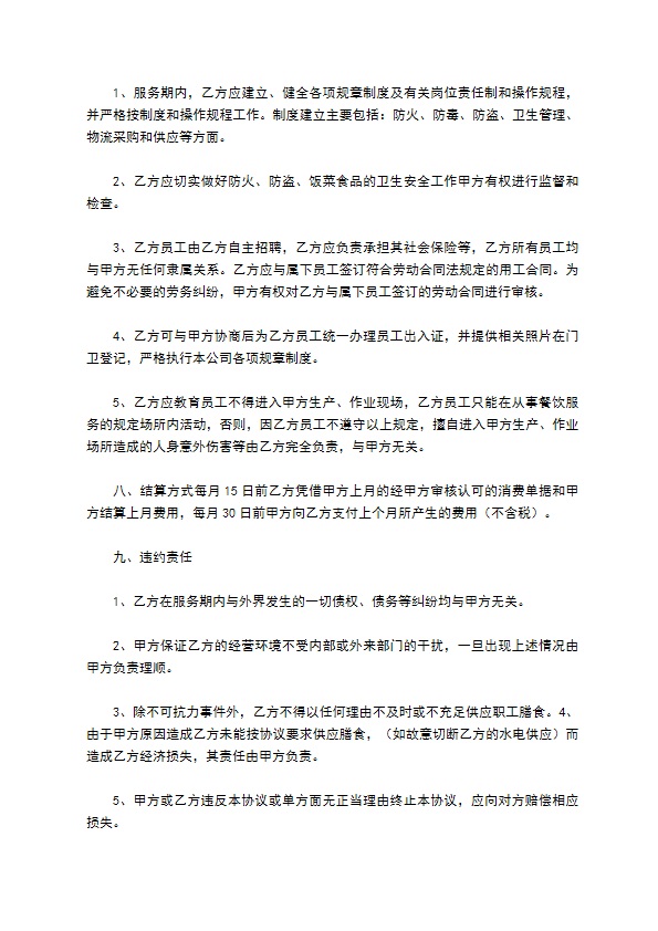餐饮服务协议书范本 餐饮服务协议书范本