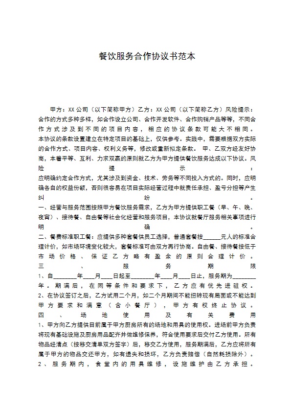 餐饮服务合作协议书范本