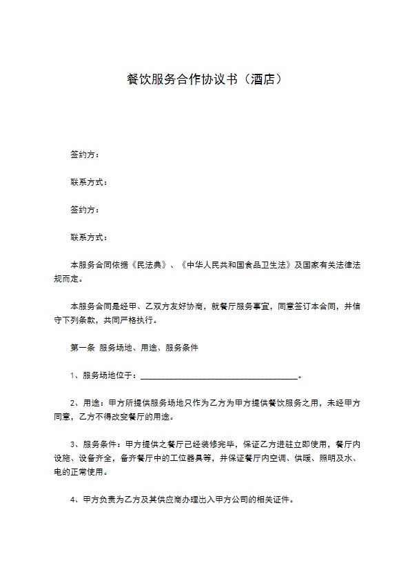 餐饮服务合作协议书（酒店）