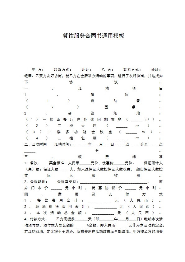 餐饮服务合同书通用模板