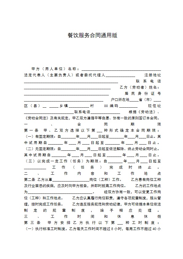 餐饮服务合同通用版