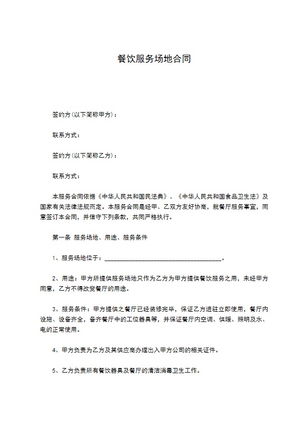 餐饮服务场地合同