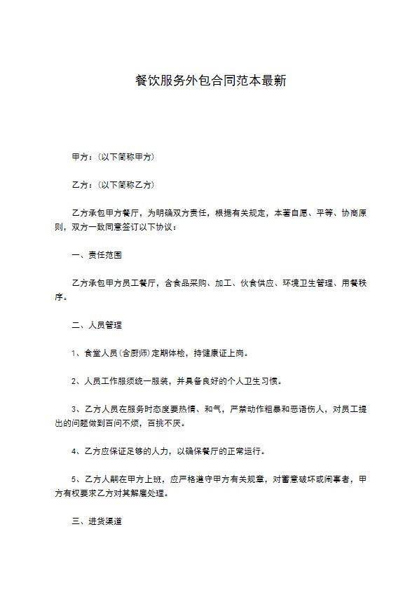 餐饮服务外包合同范本最新
