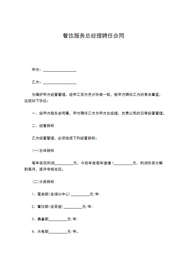 餐饮服务总经理聘任合同