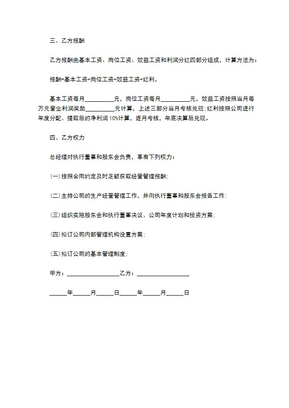 餐饮服务总经理聘任合同
