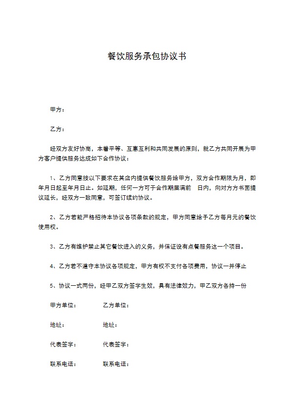 餐饮服务承包协议书