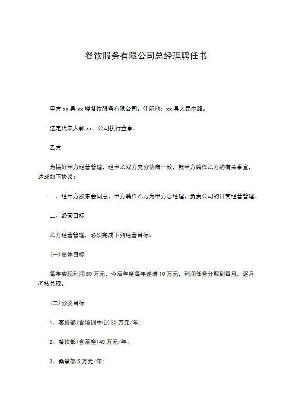 餐饮服务有限公司总经理聘任书