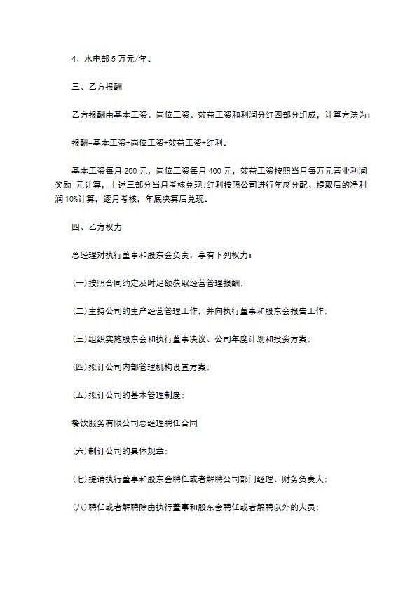 餐饮服务有限公司总经理聘任书
