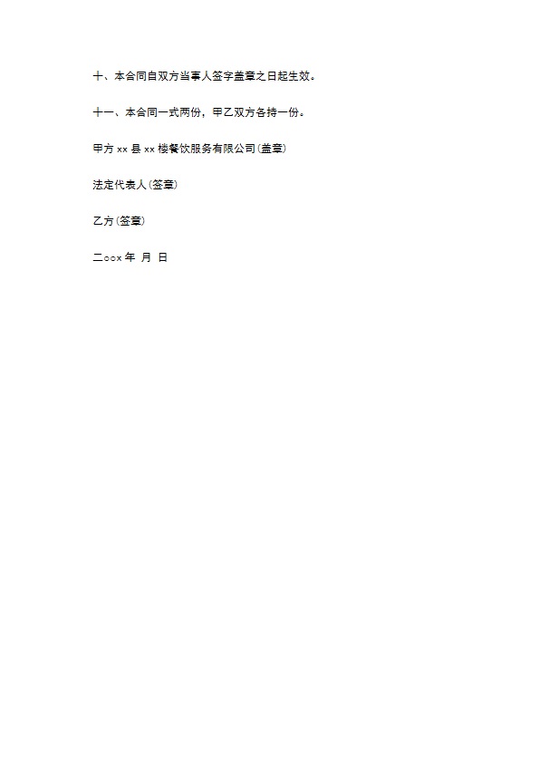 餐饮服务有限公司总经理聘任书