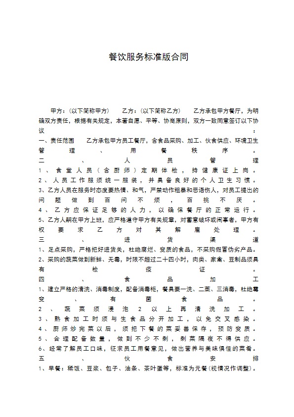 餐饮服务标准版合同