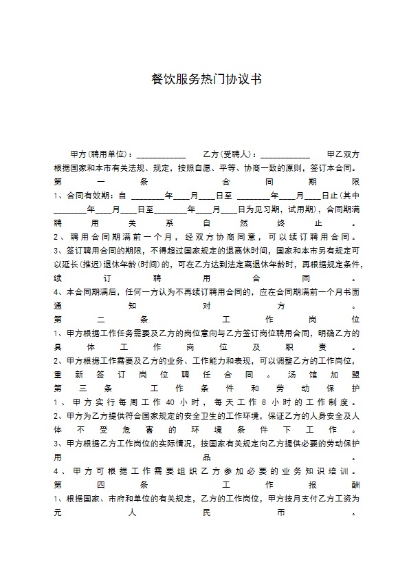 餐饮服务热门协议书