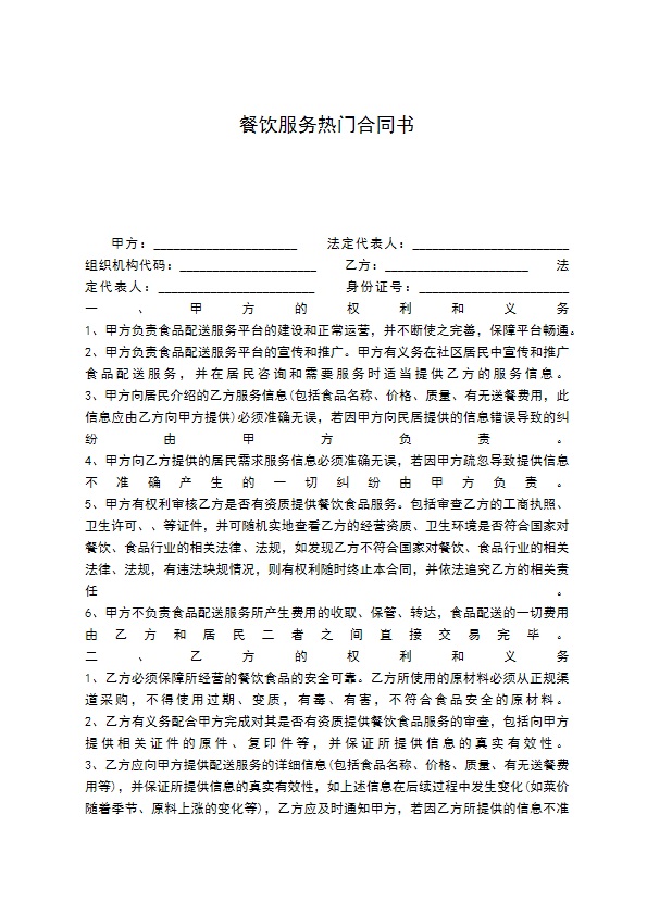 餐饮服务热门合同书