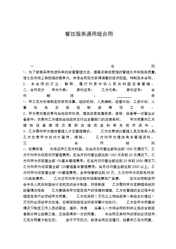 餐饮服务通用版合同