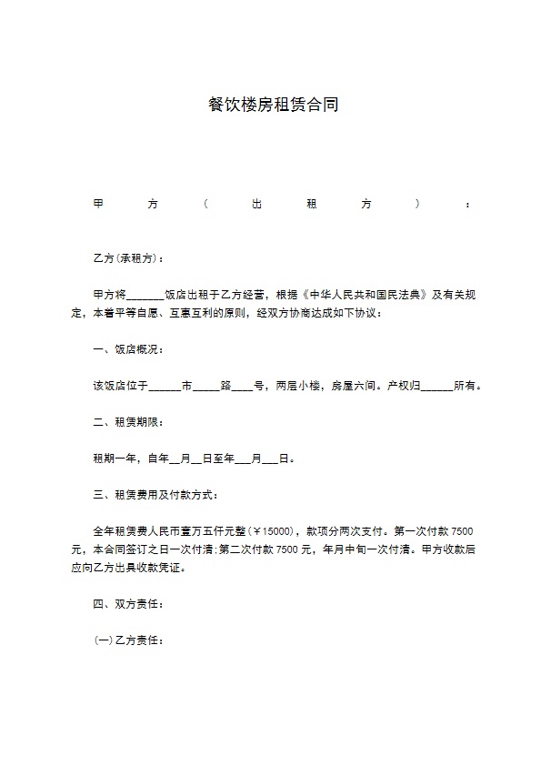 餐饮楼房租赁合同