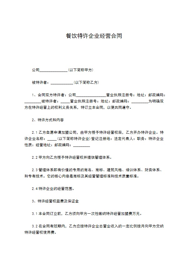 餐饮特许企业经营合同 餐饮特许企业经营合同