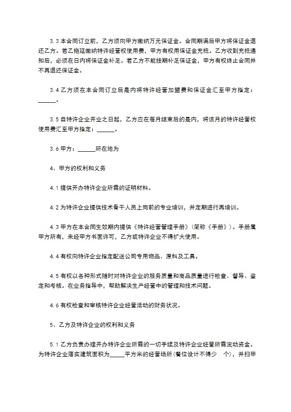 餐饮特许企业经营合同 餐饮特许企业经营合同