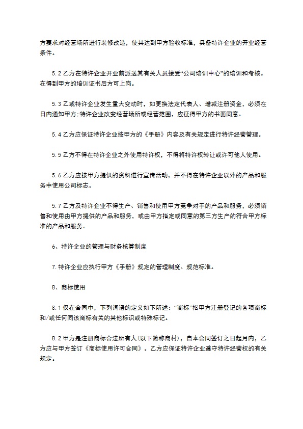 餐饮特许企业经营合同 餐饮特许企业经营合同