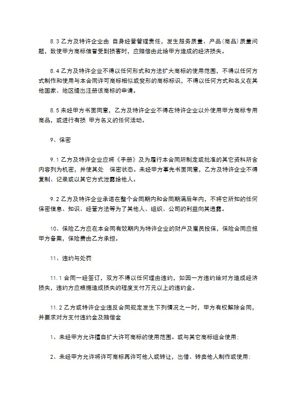 餐饮特许企业经营合同 餐饮特许企业经营合同