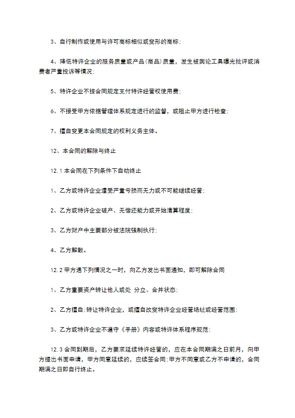 餐饮特许企业经营合同 餐饮特许企业经营合同