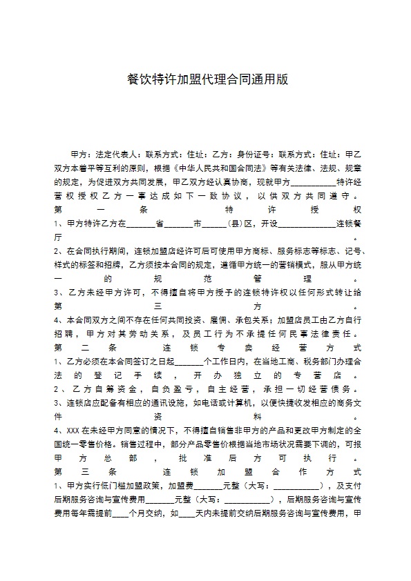 餐饮特许加盟代理合同通用版