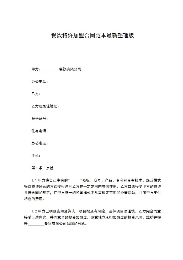 餐饮特许加盟合同范本最新整理版 餐饮特许加盟合同范本最新整理版