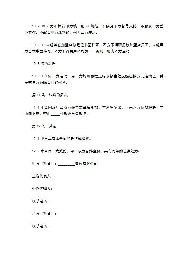 餐饮特许加盟合同范本最新整理版 餐饮特许加盟合同范本最新整理版