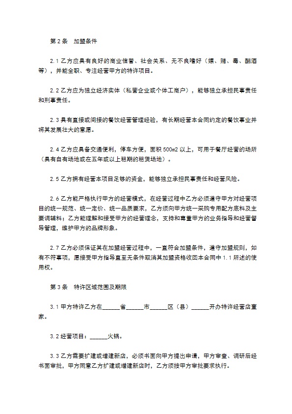 餐饮特许加盟合同范本最新整理版 餐饮特许加盟合同范本最新整理版