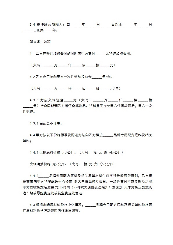 餐饮特许加盟合同范本最新整理版 餐饮特许加盟合同范本最新整理版