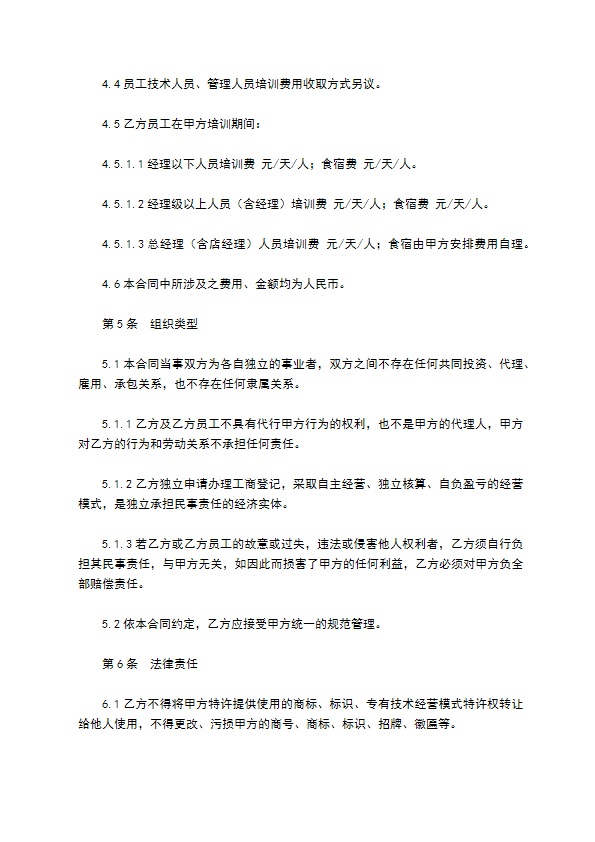 餐饮特许加盟合同范本最新整理版 餐饮特许加盟合同范本最新整理版