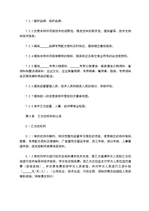 餐饮特许加盟合同范本最新整理版 餐饮特许加盟合同范本最新整理版