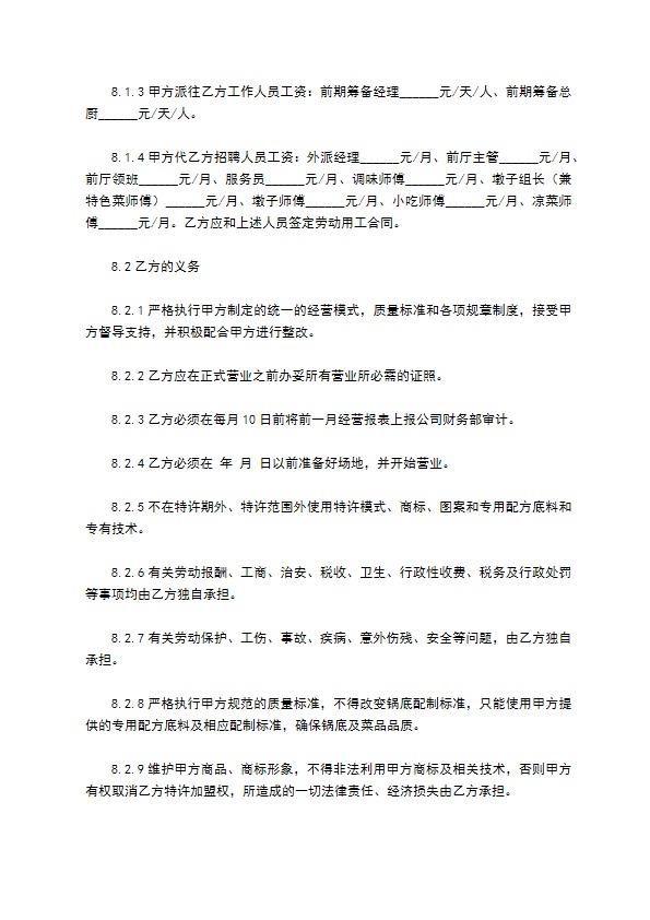 餐饮特许加盟合同范本最新整理版 餐饮特许加盟合同范本最新整理版