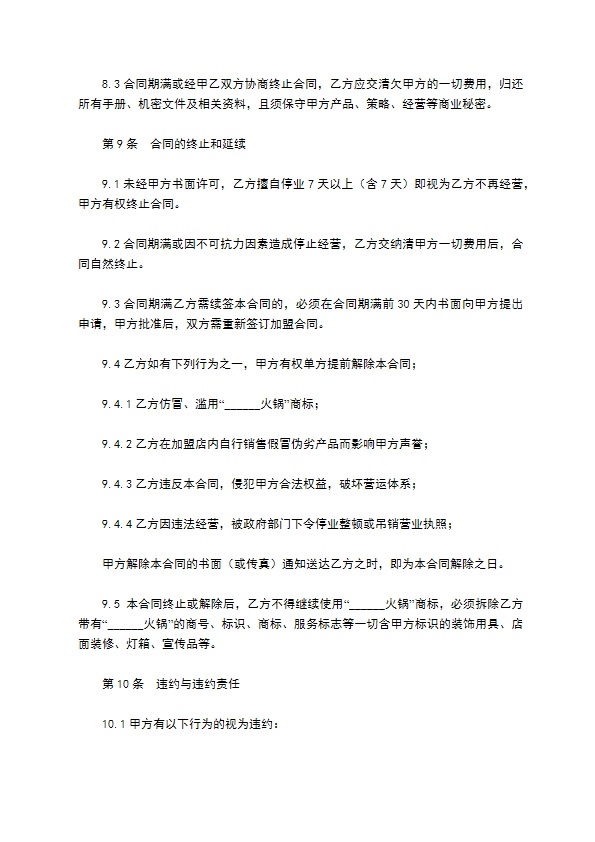 餐饮特许加盟合同范本最新整理版 餐饮特许加盟合同范本最新整理版