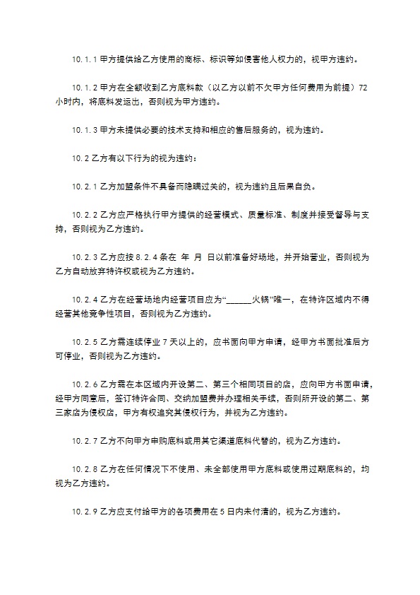 餐饮特许加盟合同范本最新整理版 餐饮特许加盟合同范本最新整理版
