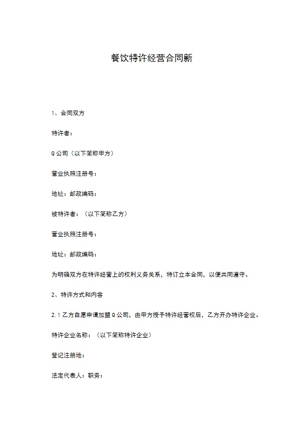 餐饮特许经营合同新