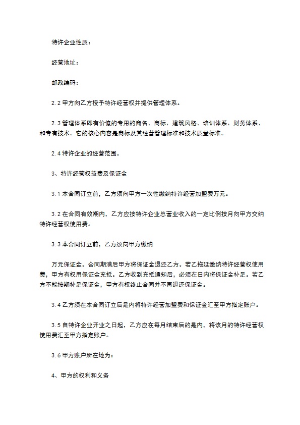 餐饮特许经营合同新