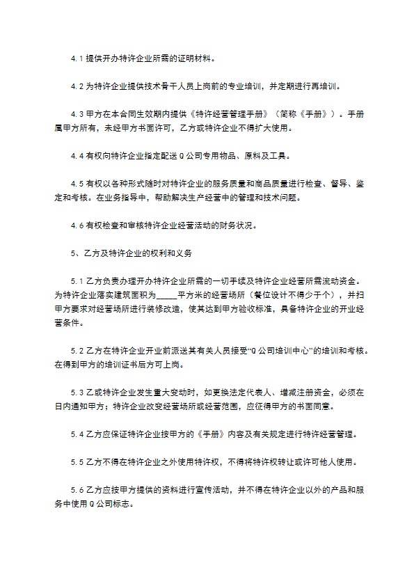 餐饮特许经营合同新