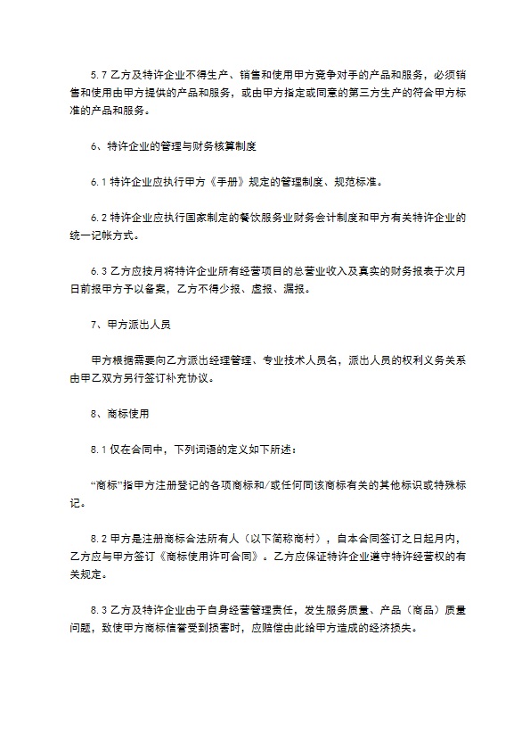 餐饮特许经营合同新