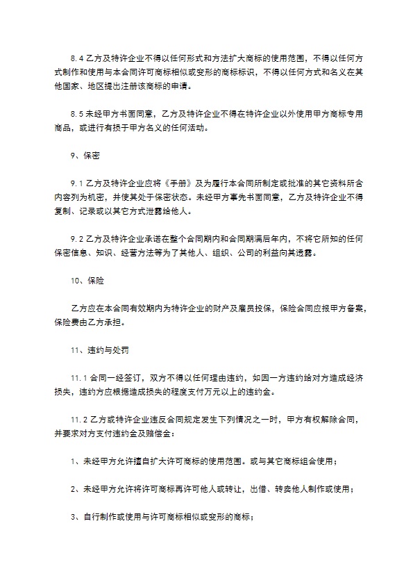 餐饮特许经营合同新