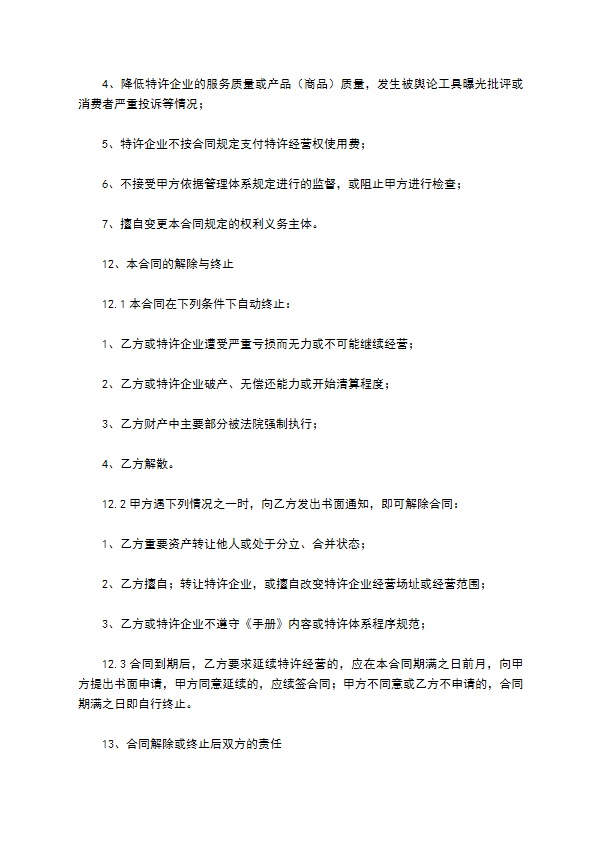 餐饮特许经营合同新