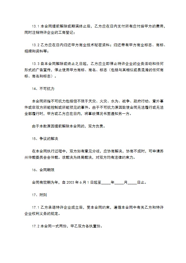 餐饮特许经营合同新