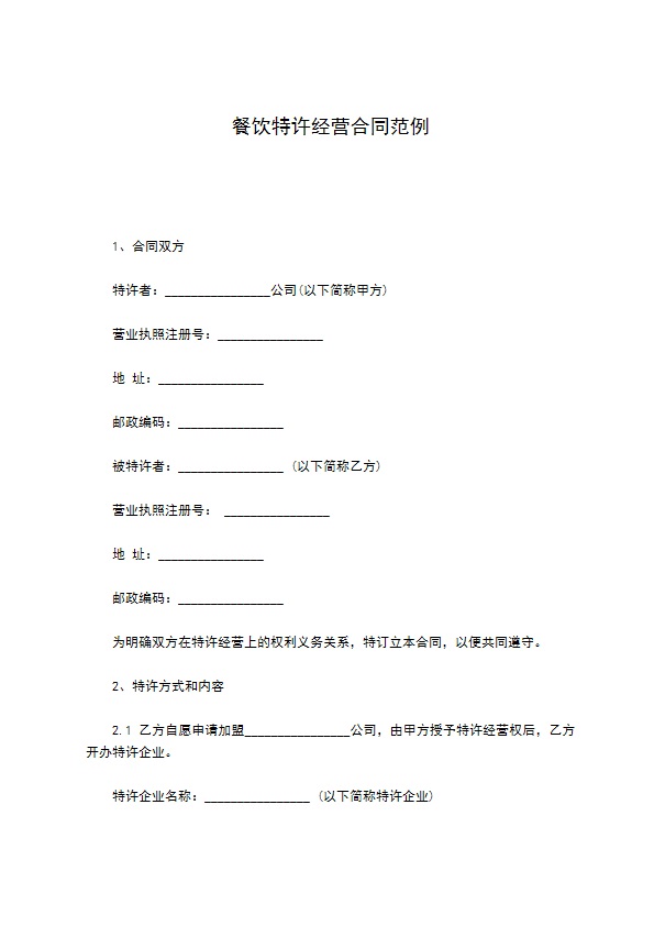 餐饮特许经营合同范例