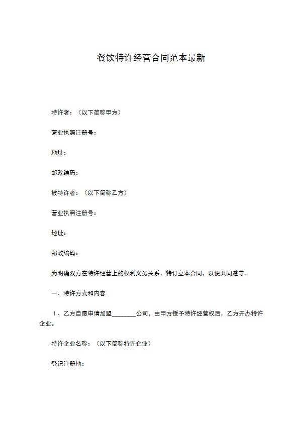 餐饮特许经营合同范本最新 餐饮特许经营合同范本最新
