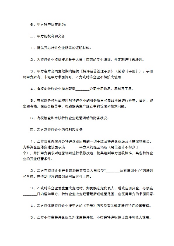 餐饮特许经营合同范本最新 餐饮特许经营合同范本最新