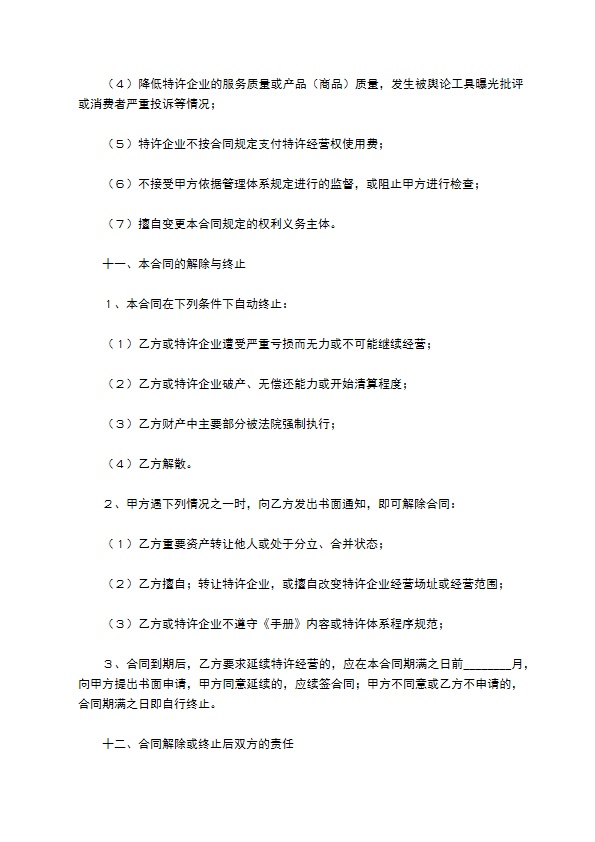 餐饮特许经营合同范本最新 餐饮特许经营合同范本最新
