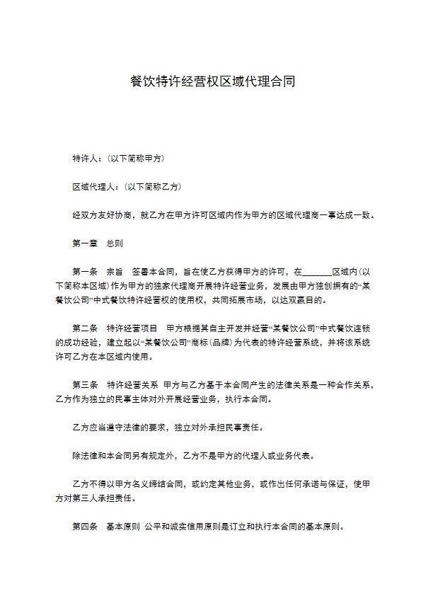 餐饮特许经营权区域代理合同